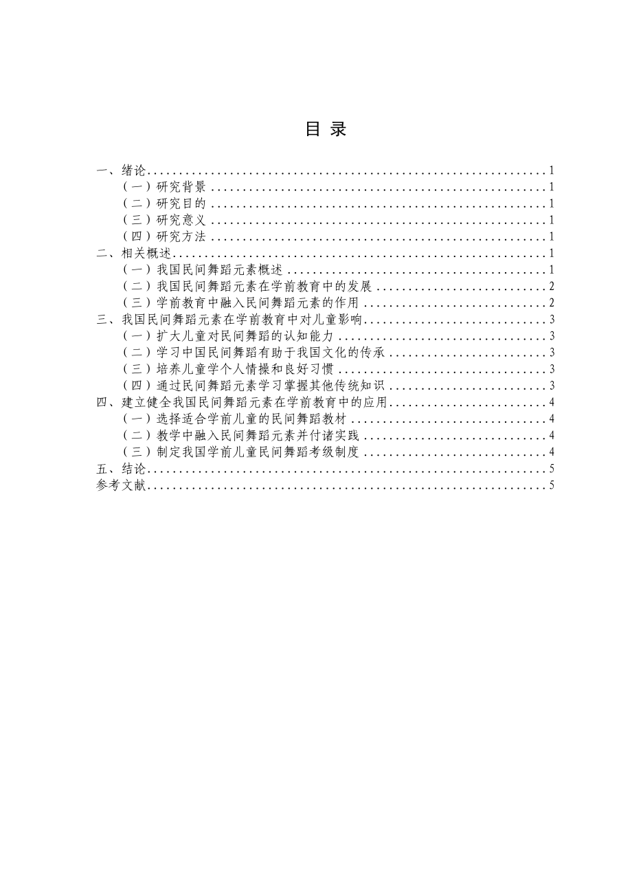 中国民间舞蹈元素在学前教育中的应用研究(论文).doc_第3页