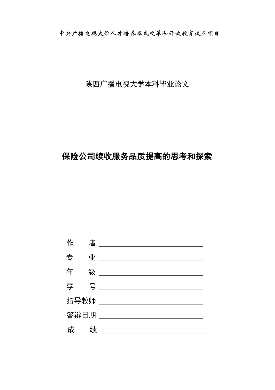 保险公司续收服务品质提高的思考和探索毕业论文.doc_第1页