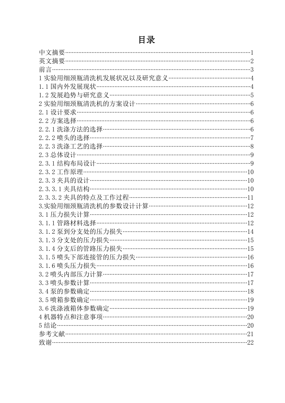 实验用细颈瓶清洗机的方案设计毕业论文.doc_第1页