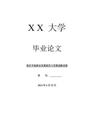 地方战略毕业论文南京市旅游业发展现状与发展战略设想.doc