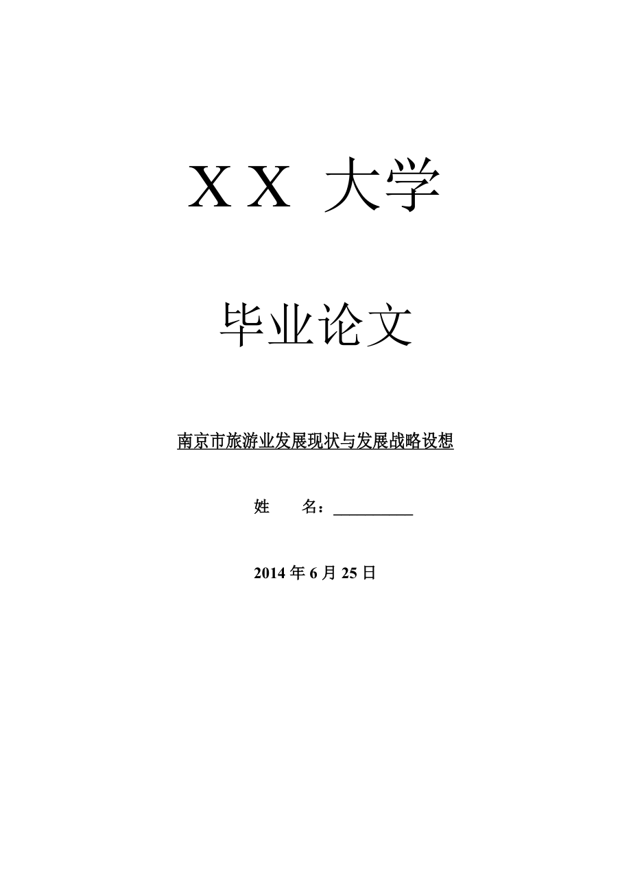 地方战略毕业论文南京市旅游业发展现状与发展战略设想.doc_第1页