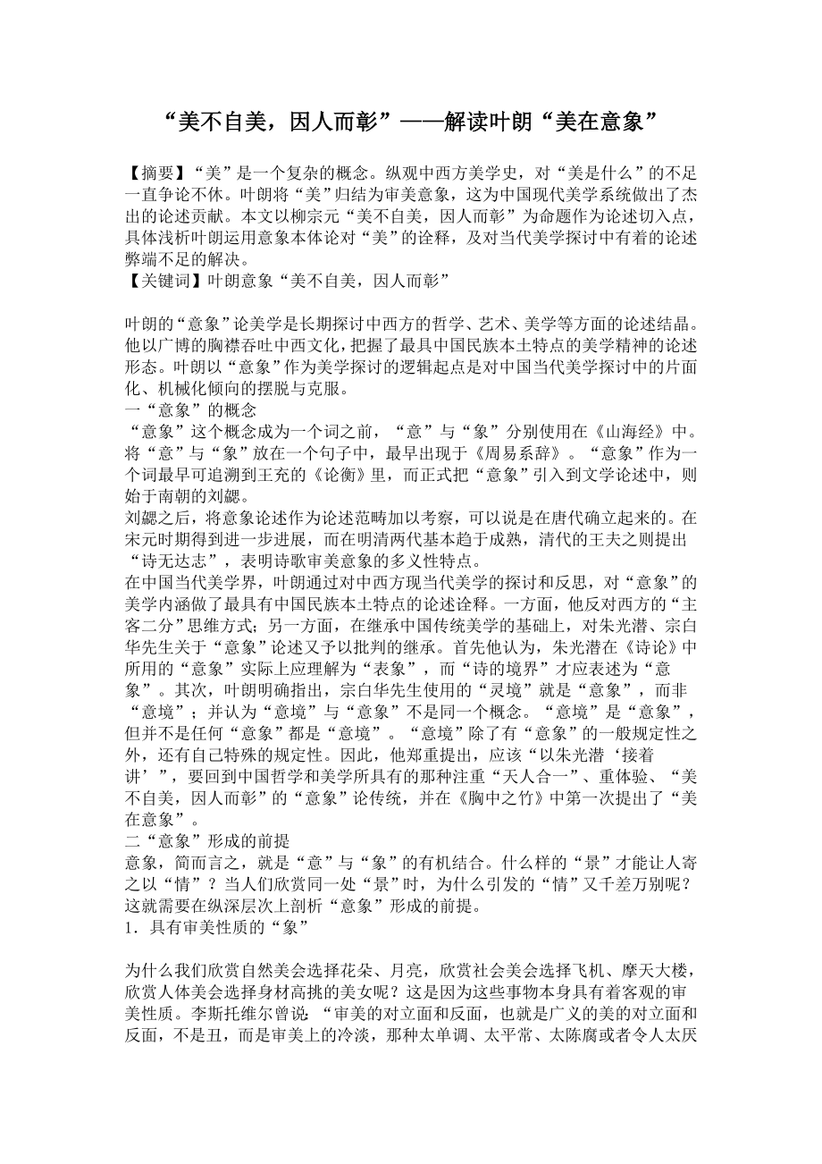 “美不自美因人而彰”——解读叶朗“美在意象”毕业论文.doc_第1页