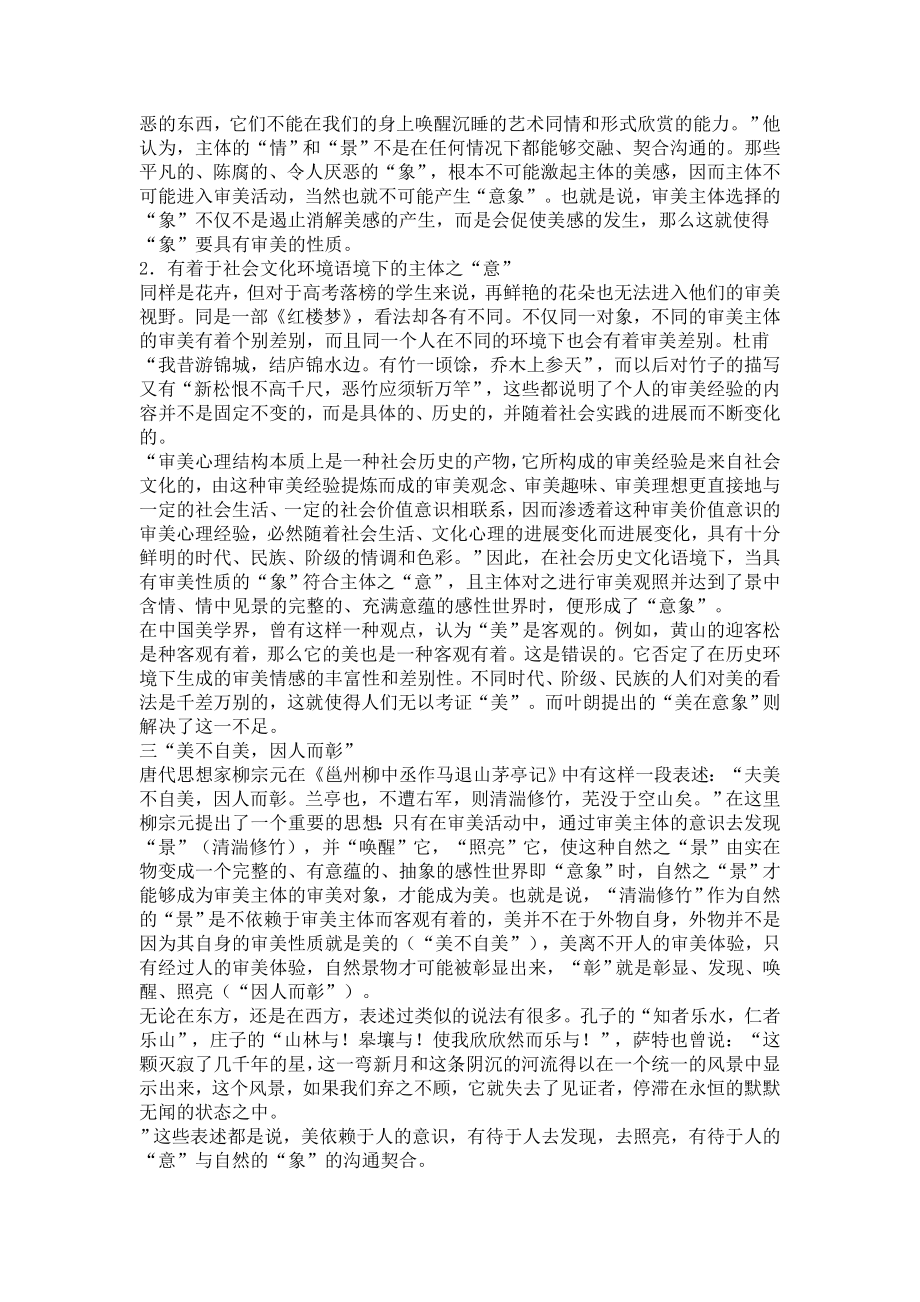 “美不自美因人而彰”——解读叶朗“美在意象”毕业论文.doc_第2页