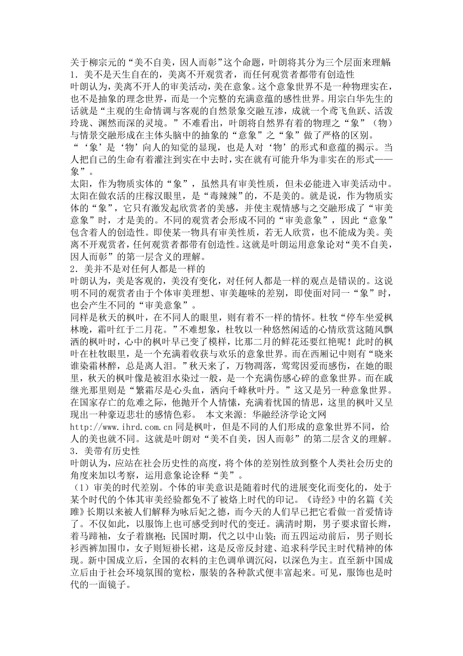 “美不自美因人而彰”——解读叶朗“美在意象”毕业论文.doc_第3页