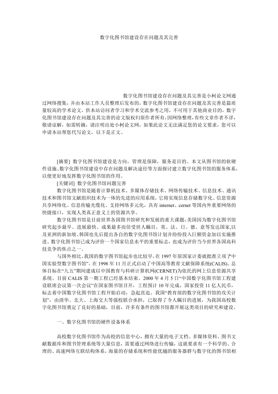 管理论文数字化图书馆建设存在问题及其完善.doc_第1页