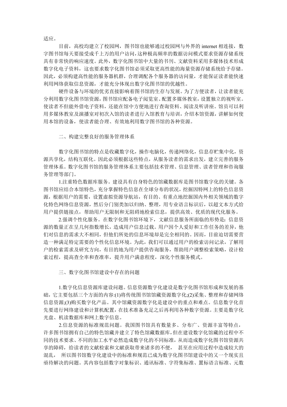 管理论文数字化图书馆建设存在问题及其完善.doc_第2页