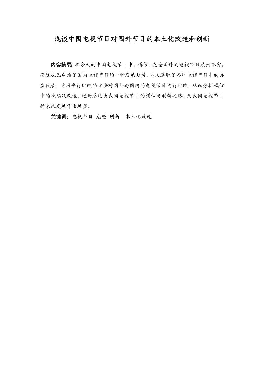 新浅谈中国电视节目对国外节目的本土化改造和创新建.doc_第1页