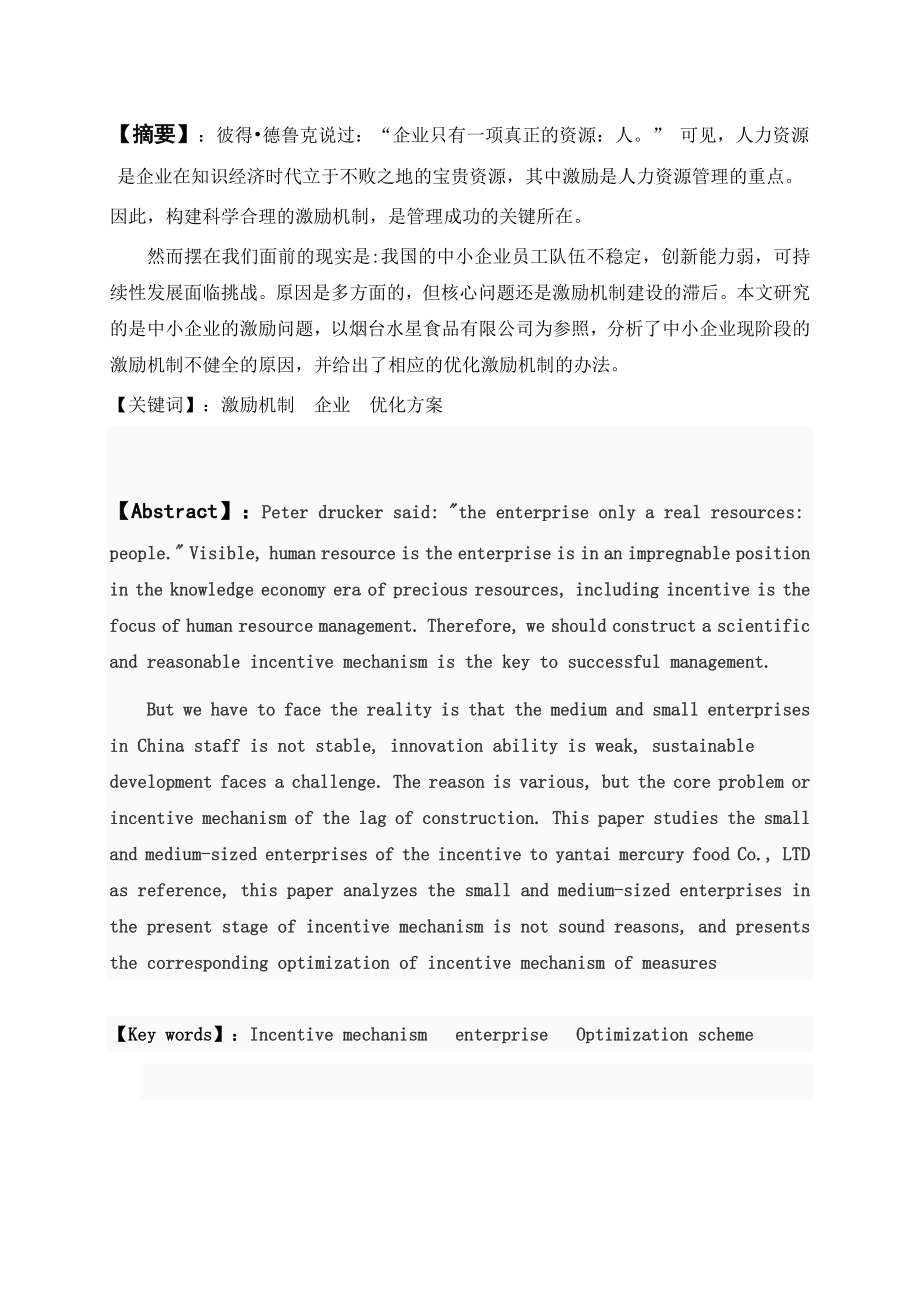 毕业论文透过水星公司看中小企业激励机制存在的问题及对策.doc_第2页