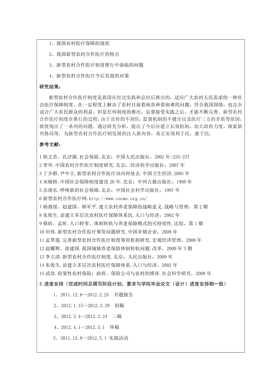 新型农村合作医疗制度面临的问题与对策.doc_第2页