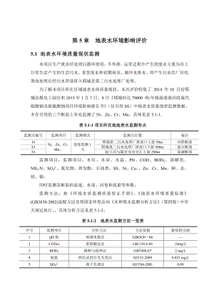 环境影响评价报告公示：金属污泥综合利用第章地表水环评报告.doc