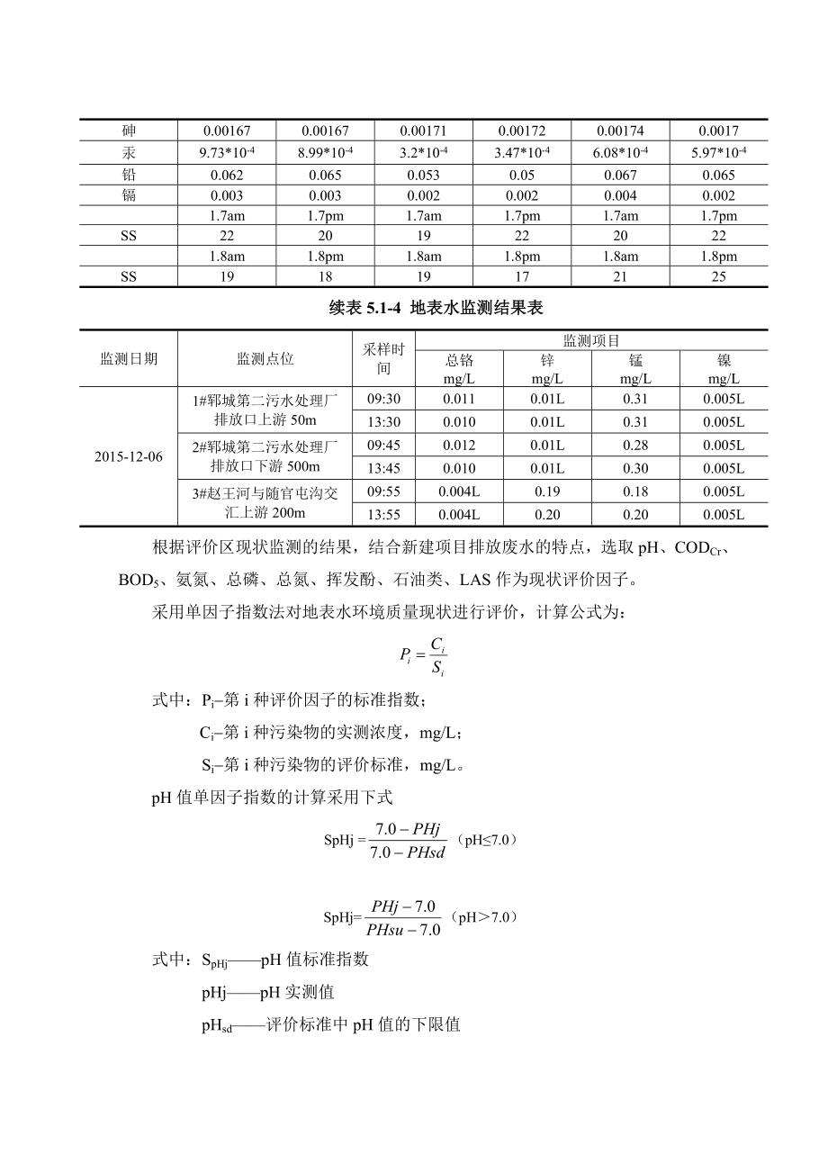 环境影响评价报告公示：金属污泥综合利用第章地表水环评报告.doc_第3页