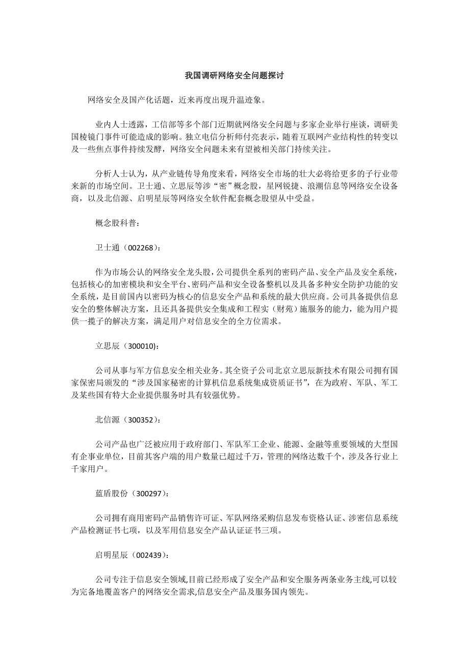 我国调研网络安全问题探讨.doc_第1页