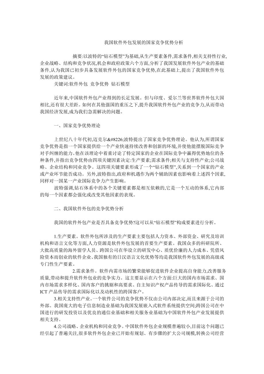 中国经济毕业论文我国软件外包发展的国家竞争优势分析.doc_第1页