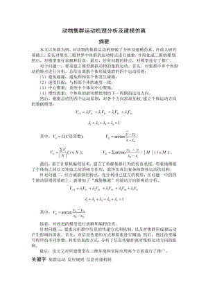 动物集群运动机理分析及建模仿真.doc