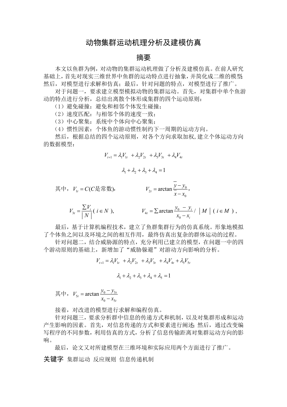 动物集群运动机理分析及建模仿真.doc_第1页