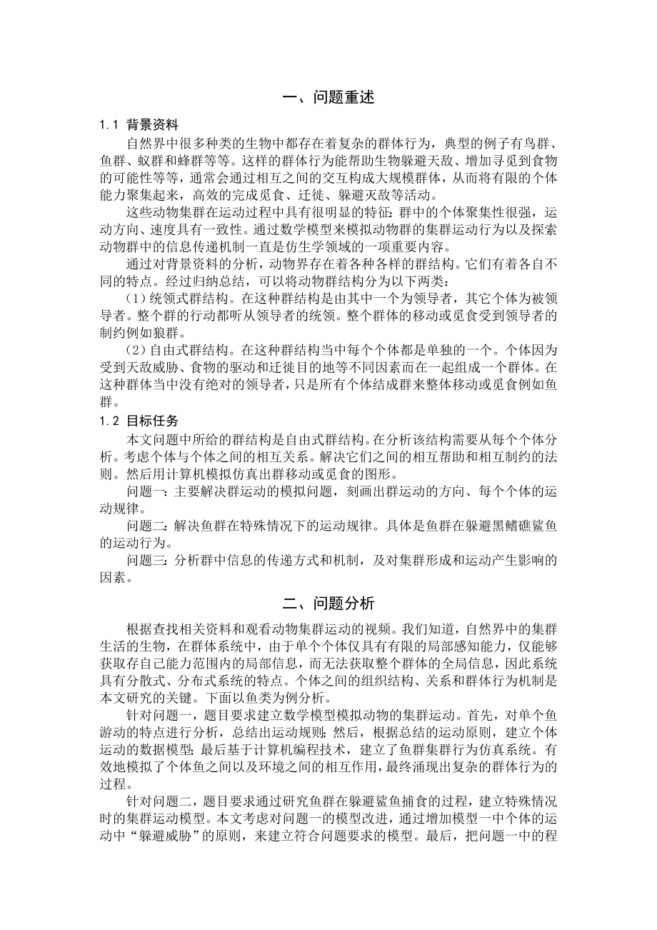 动物集群运动机理分析及建模仿真.doc_第2页