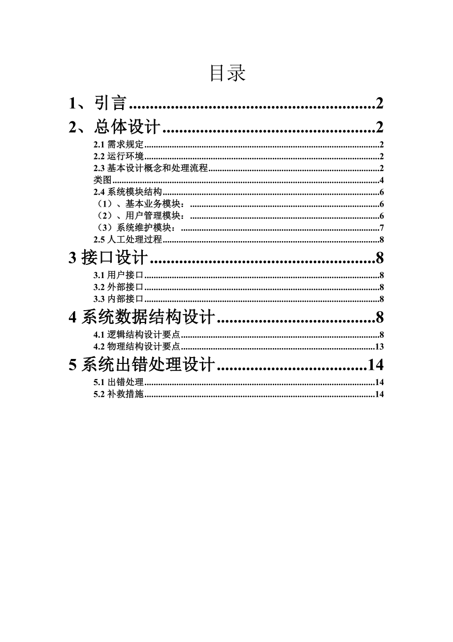 校园二手交易系统概要设计剖析.doc_第2页