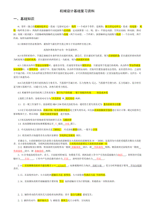 机械设计基础复习资料(综合整理)汇总.doc