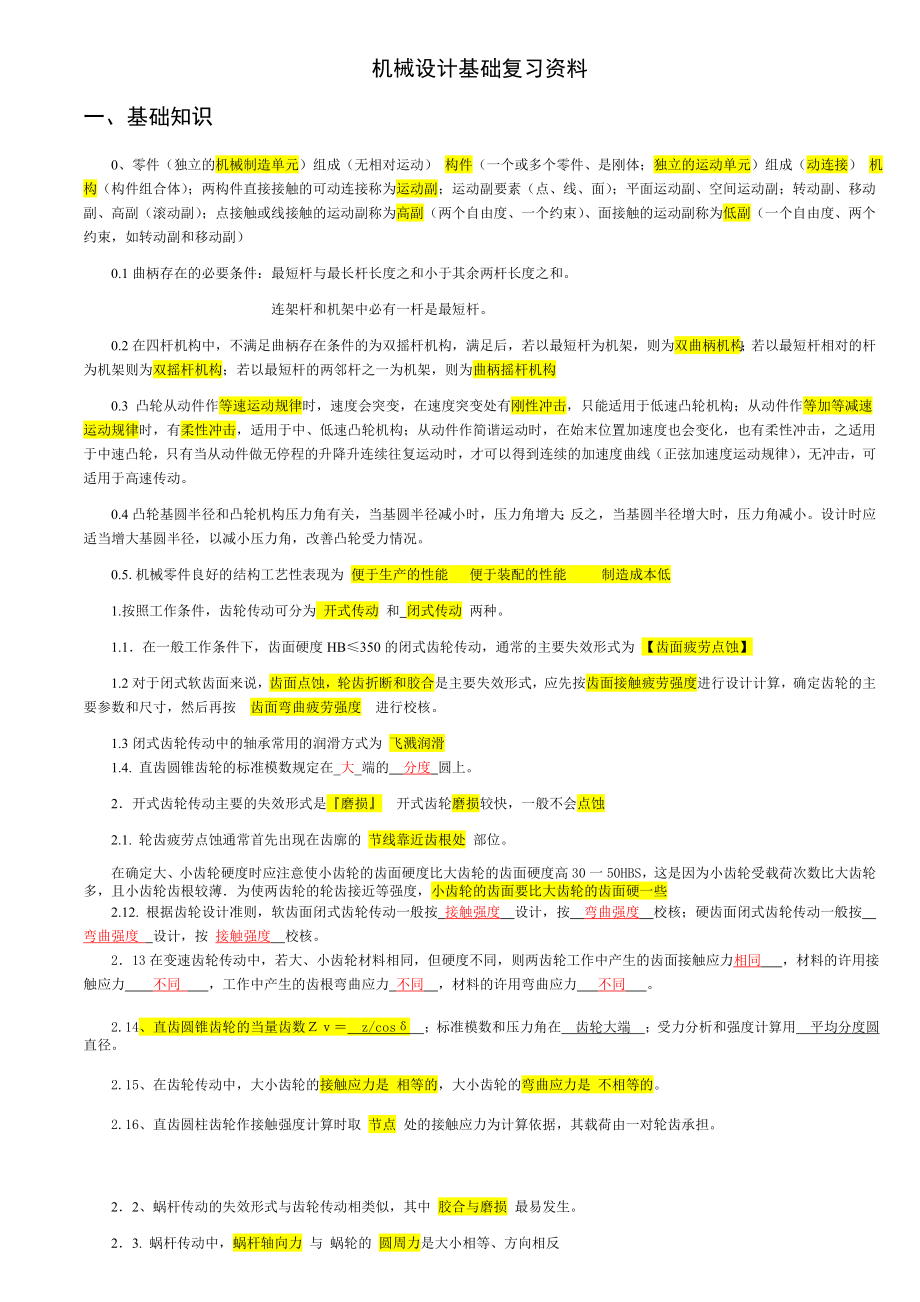 机械设计基础复习资料(综合整理)汇总.doc_第1页