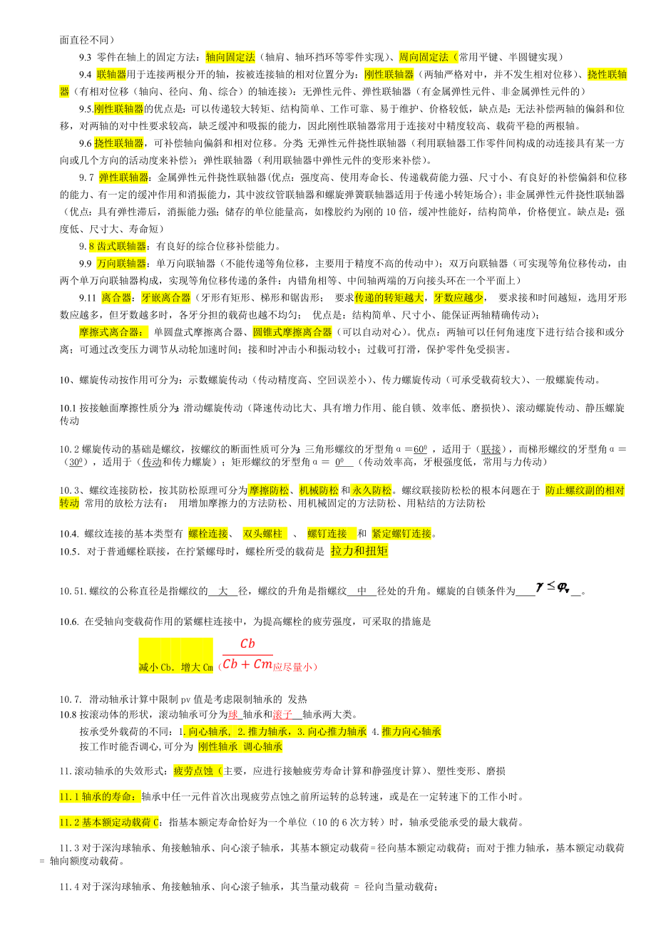 机械设计基础复习资料(综合整理)汇总.doc_第3页