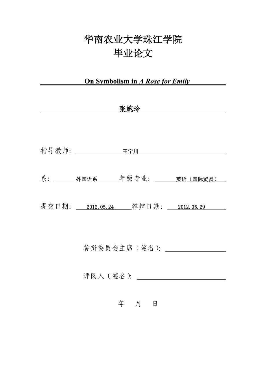 张婉玲论文二稿格式修改OnSymbolisminaroseforEmily1.doc_第1页