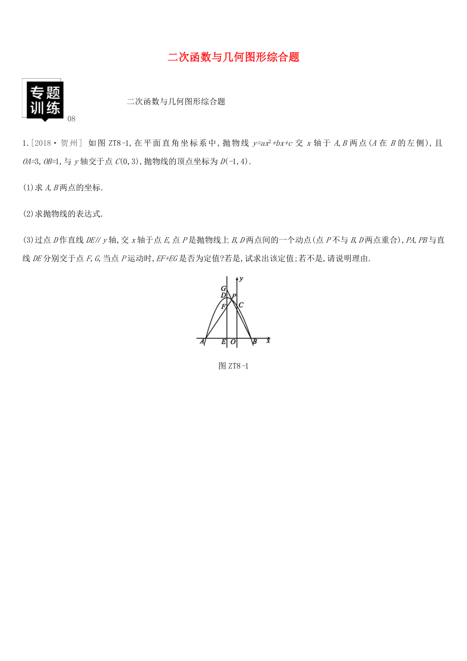 湖南省2019届中考数学总复习专题训练08二次函数与几何图形综合题练习.docx_第1页