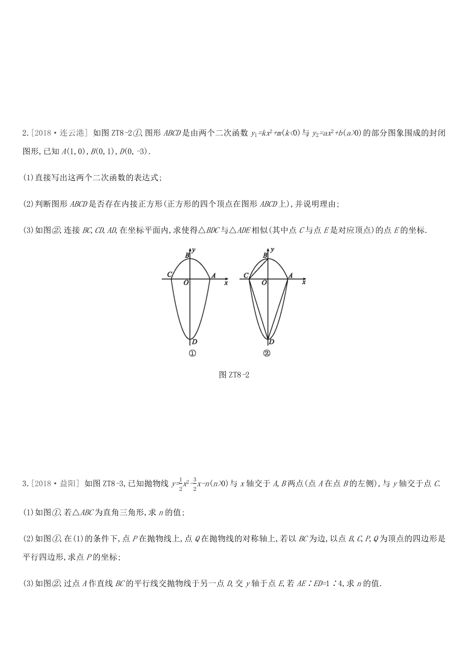 湖南省2019届中考数学总复习专题训练08二次函数与几何图形综合题练习.docx_第2页