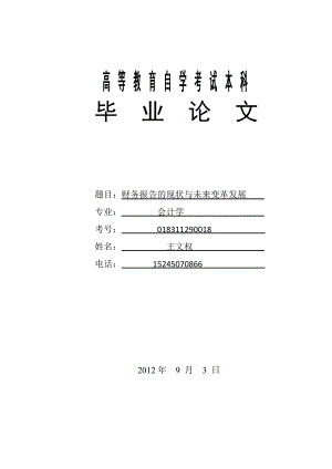 毕业论文财务报告的现状与未来的改革发展.doc