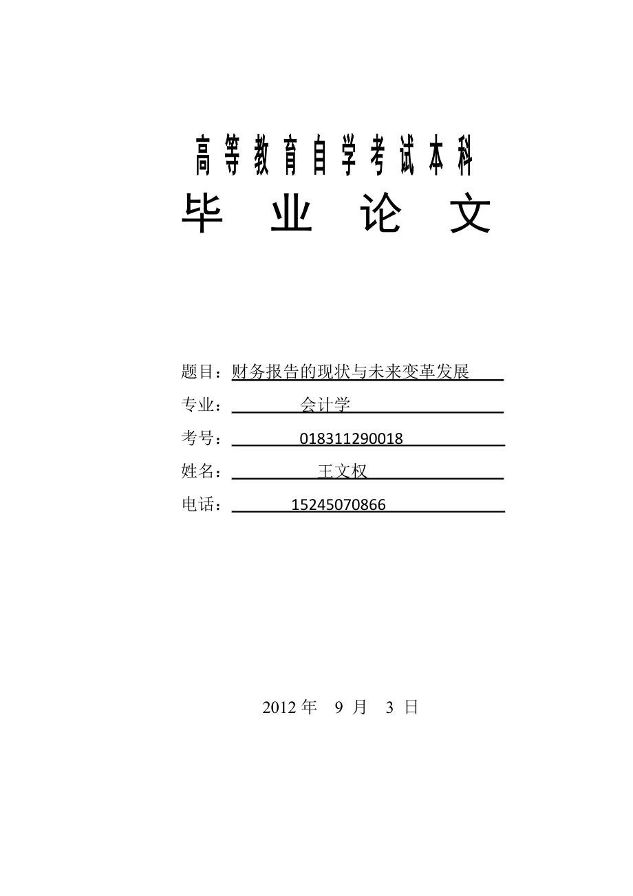 毕业论文财务报告的现状与未来的改革发展.doc_第1页