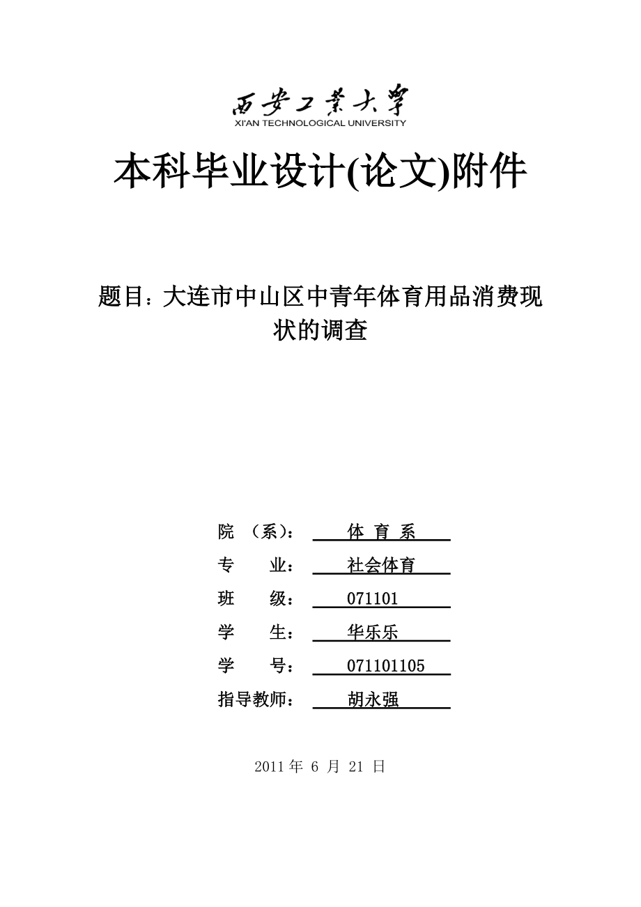 中青体育用品消费现状的调查毕业论文.doc_第1页