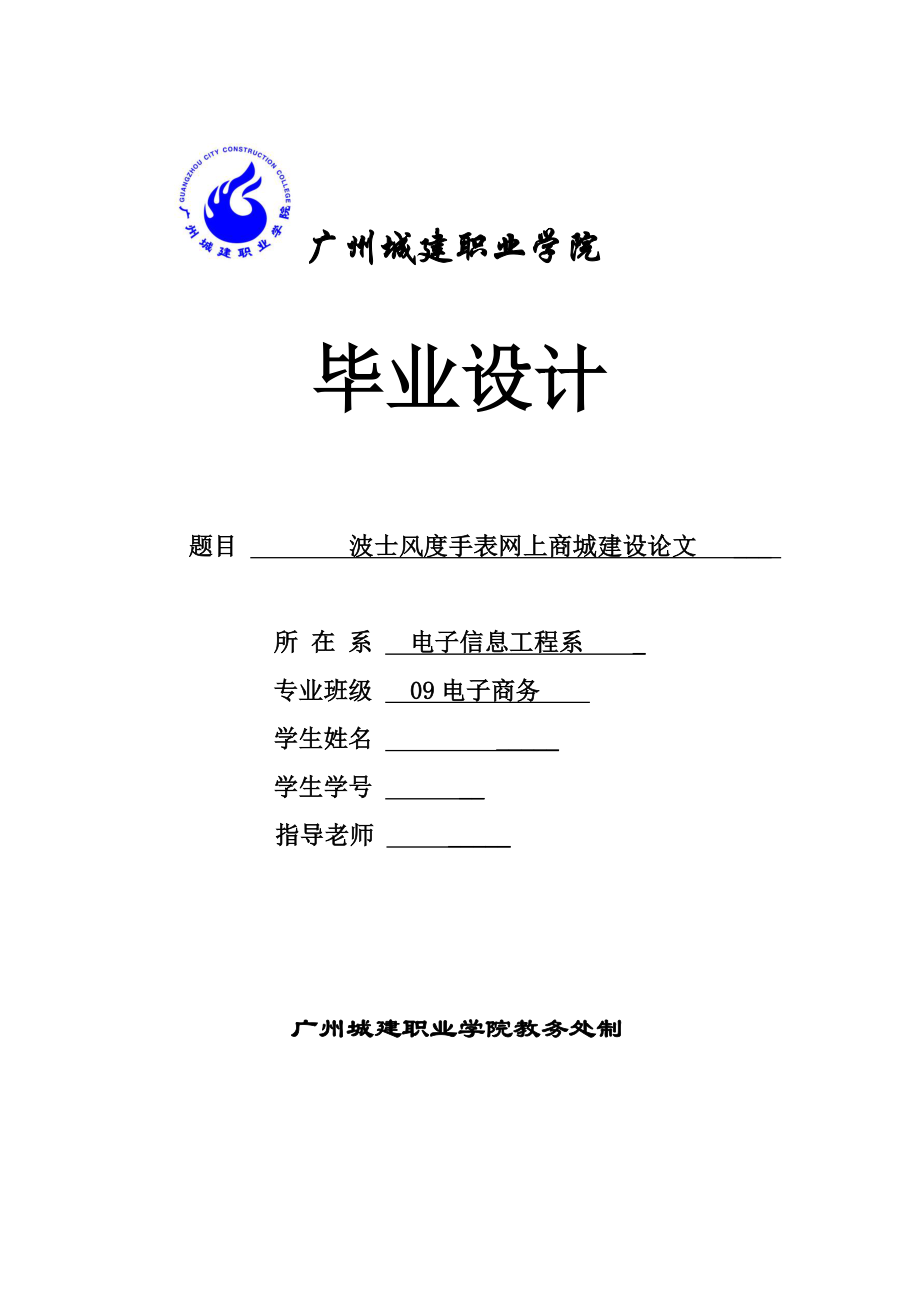 毕业设计（论文）波士风度手表网上商城建设论文.doc_第1页