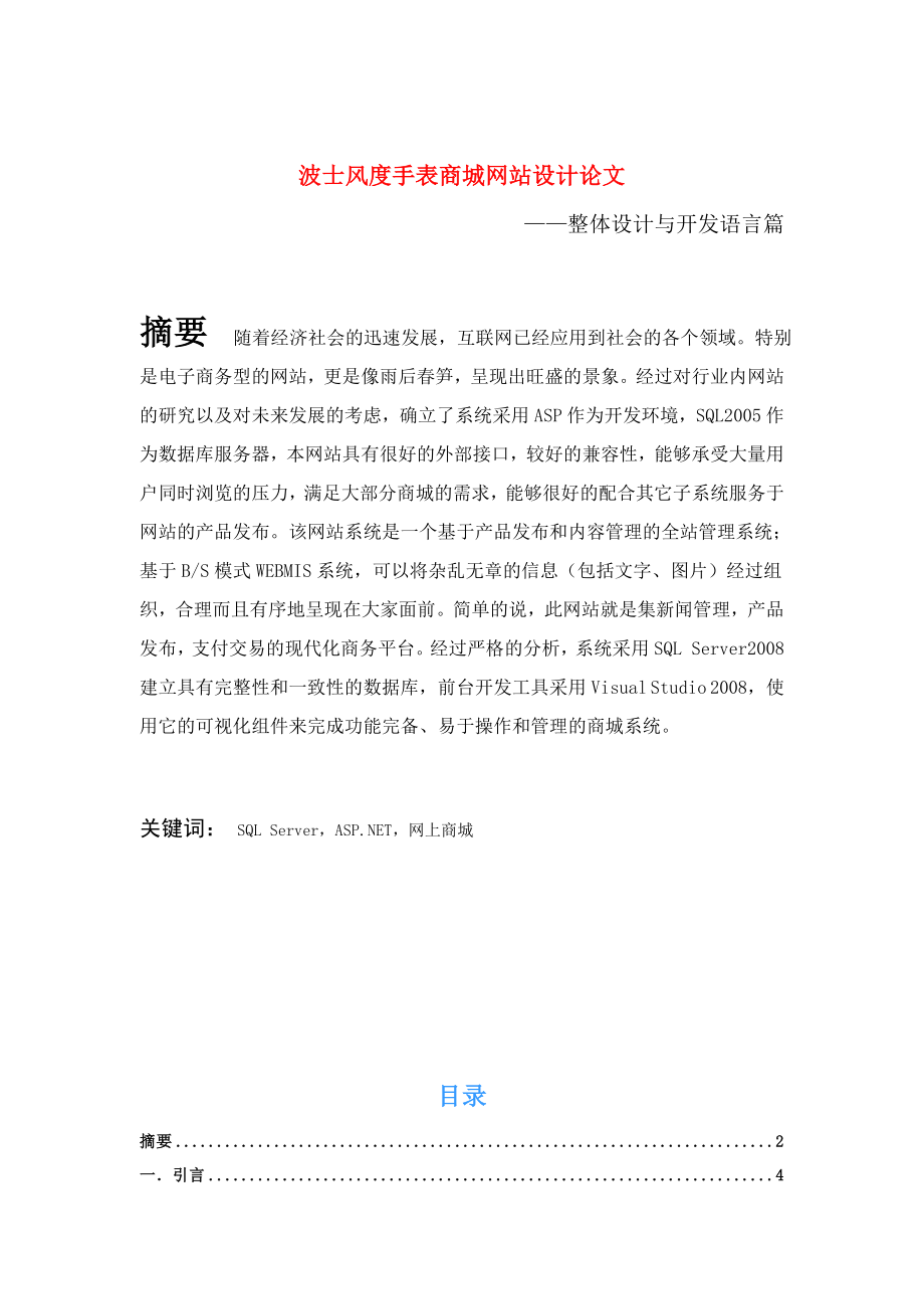 毕业设计（论文）波士风度手表网上商城建设论文.doc_第2页