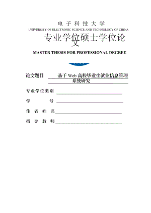 基于web高校毕业生就业信息管理系统研究(硕士论文).doc