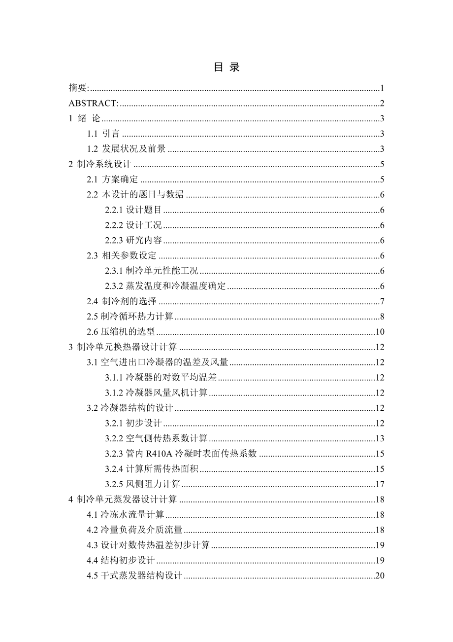 毕业设计（论文）双冷源冷水机组设计.doc_第2页