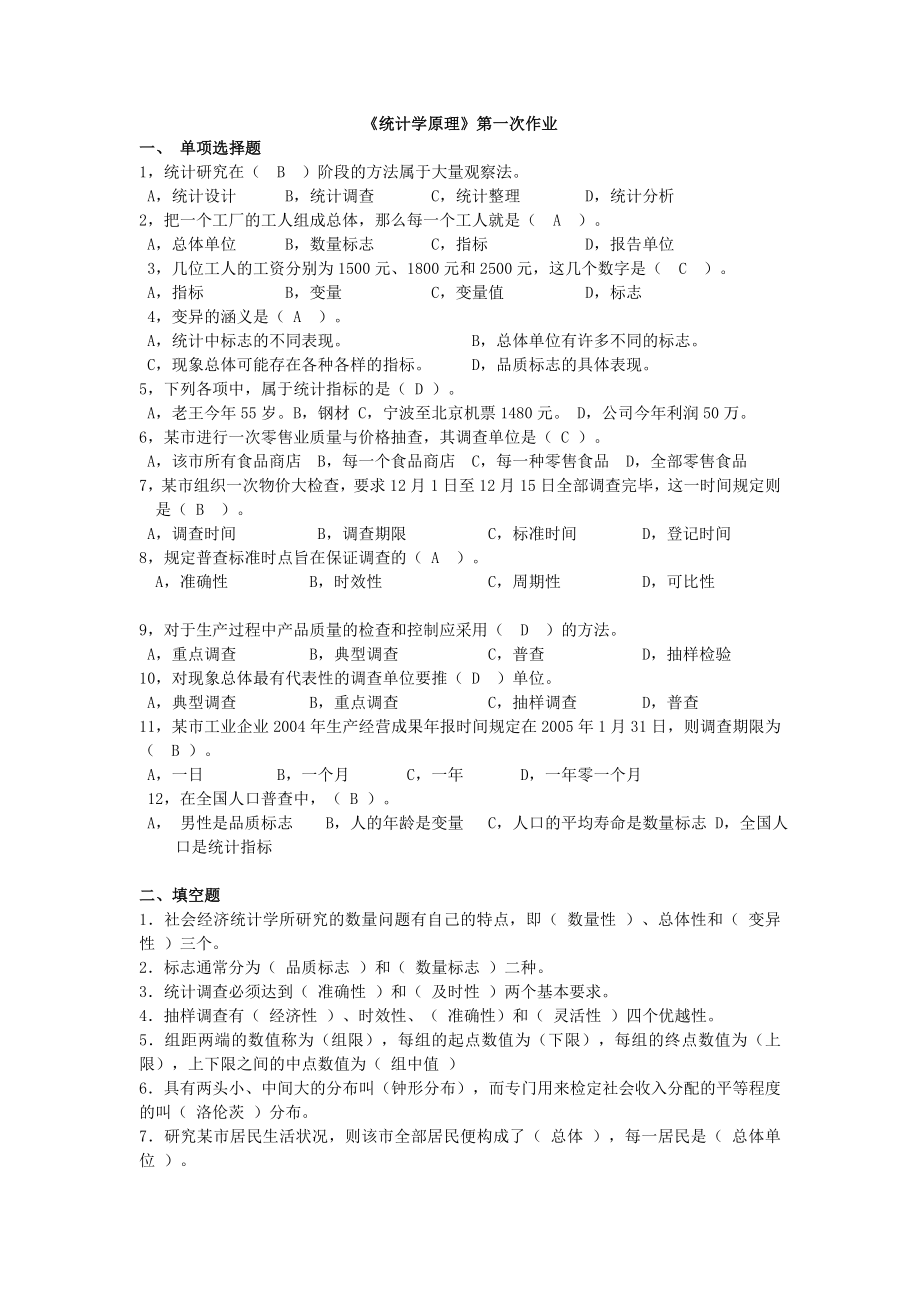 统计学原理作业及答案汇总.doc_第1页