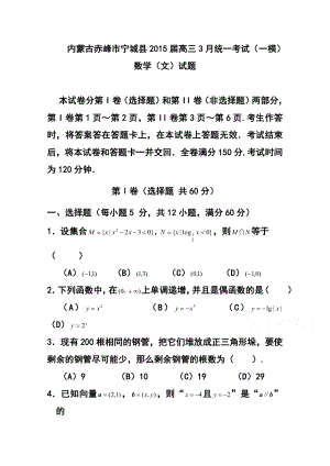 内蒙古赤峰市宁城县高三3月统一考试（一模）文科数学试题及答案.doc