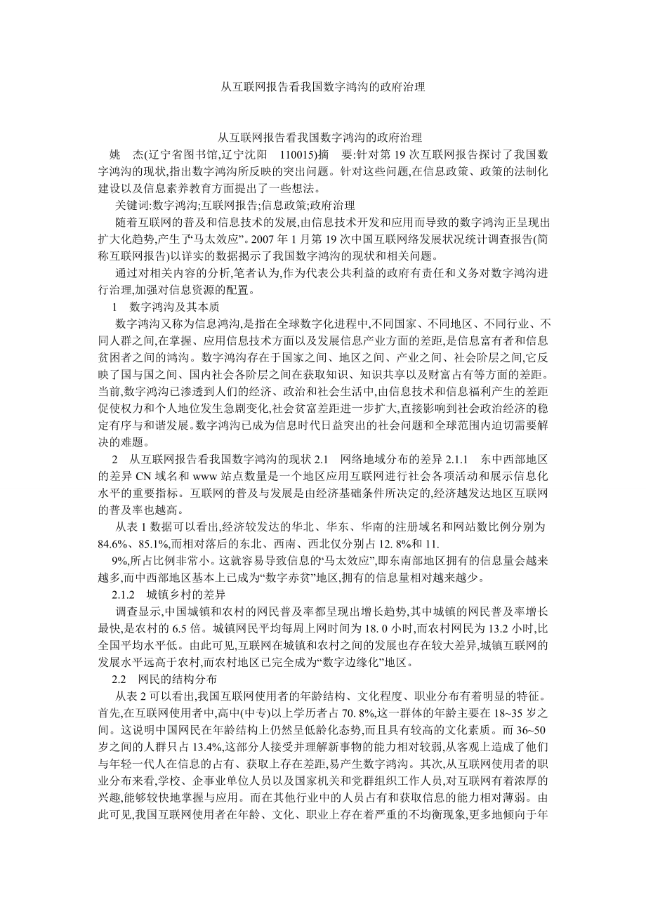 新闻传播论文从互联网报告看我国数字鸿沟的政府治理.doc_第1页