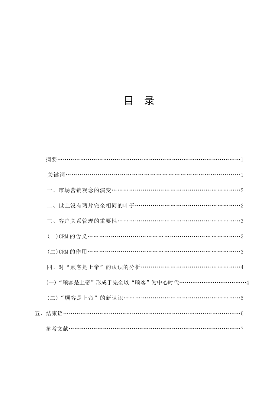 毕业论文——“顾客是上帝”新认识.doc_第1页