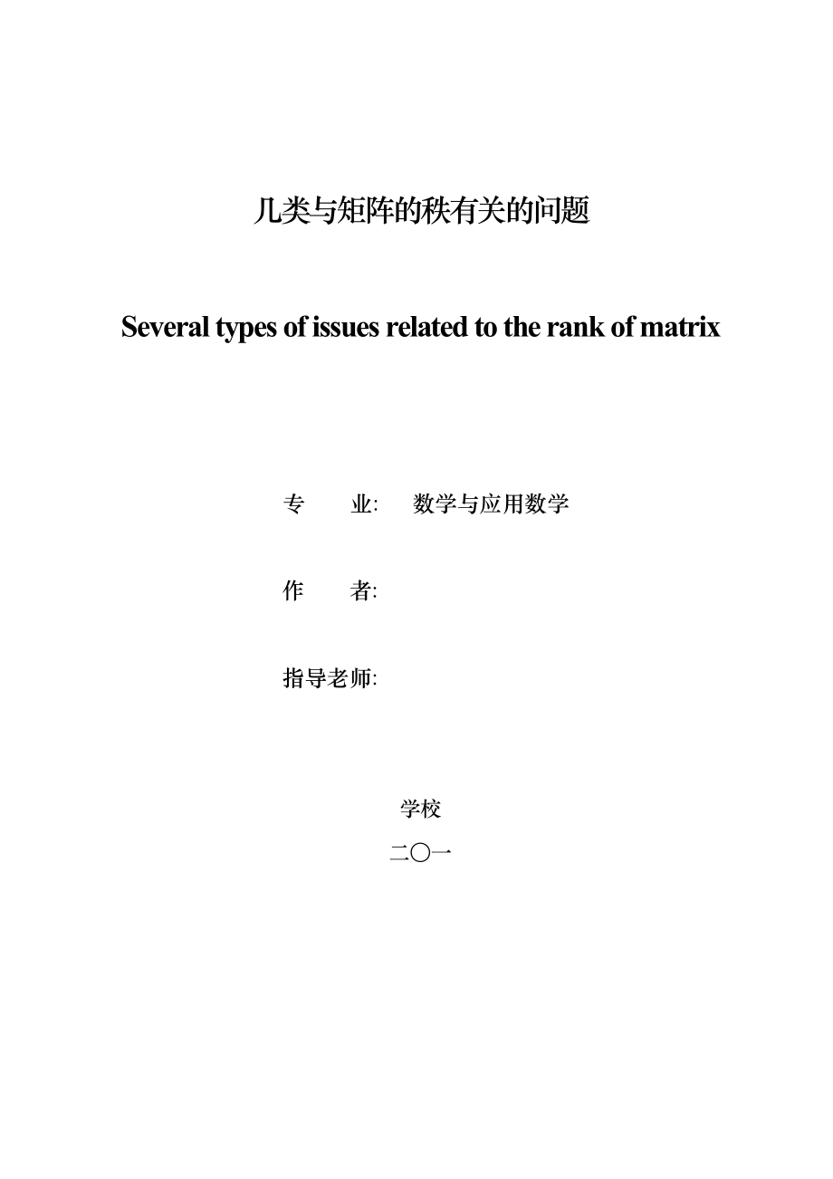 数学专业毕业论文几类与矩阵的秩有关的问题.doc_第1页