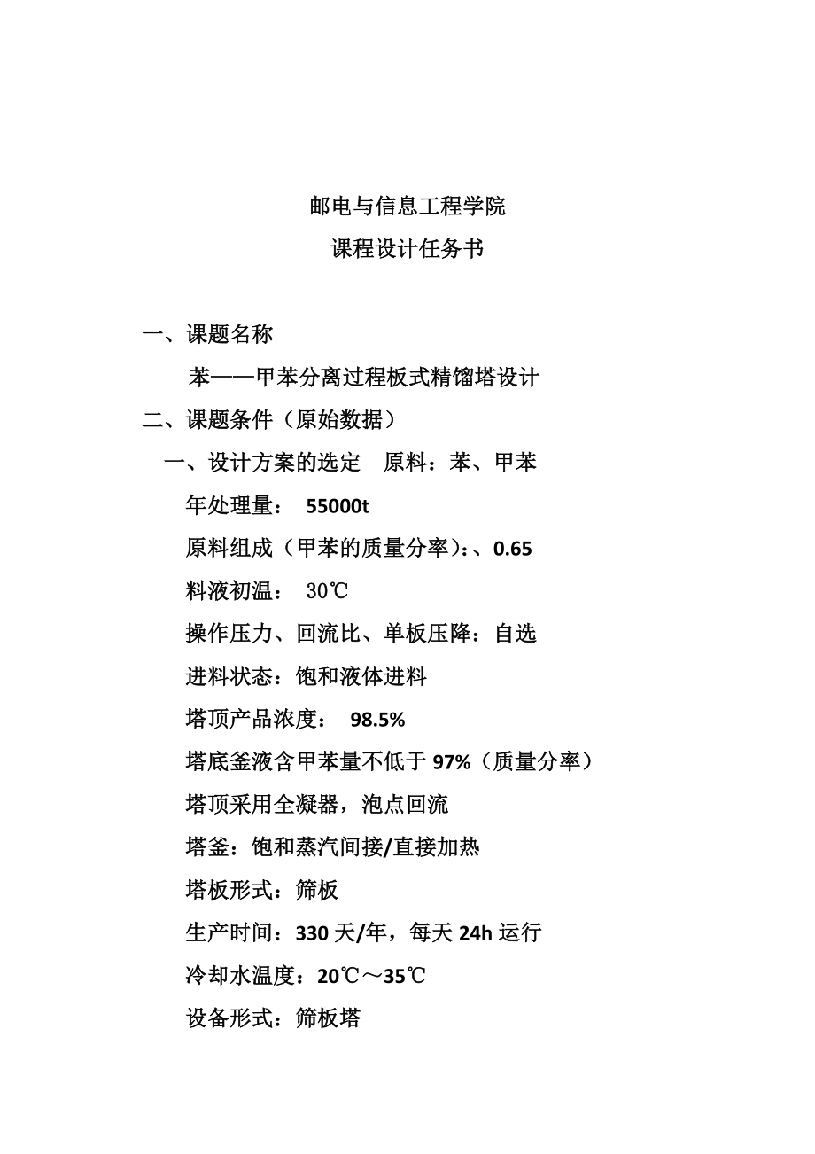 苯—甲苯分离过程板式精馏塔设计毕业设计（论文）word格式.doc_第2页