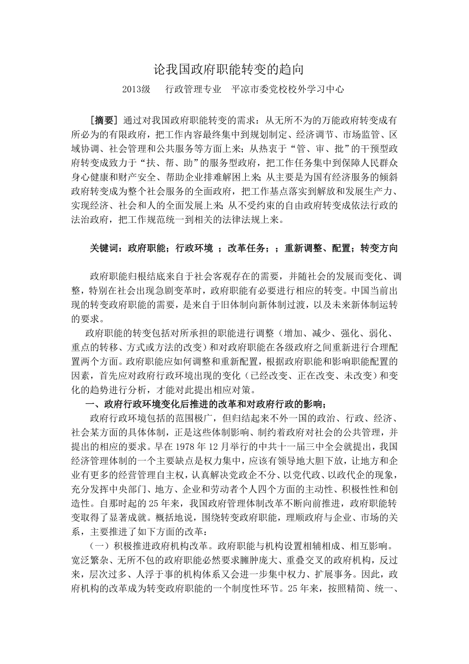 论我国政府职能转变的趋向.doc_第2页