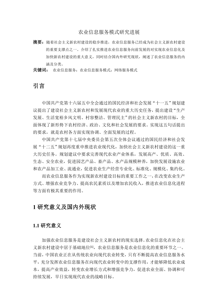 农业信息服务模式综述.doc_第1页