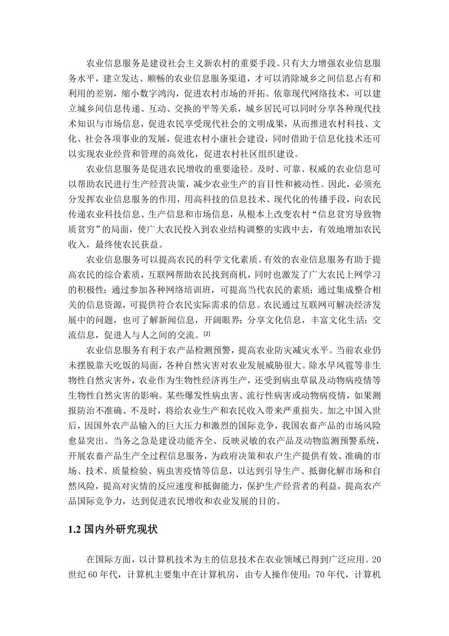 农业信息服务模式综述.doc_第2页