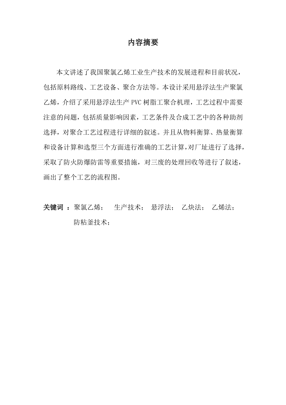 产5万吨聚氯乙烯车间工艺设计本科毕业设计论文.doc_第2页