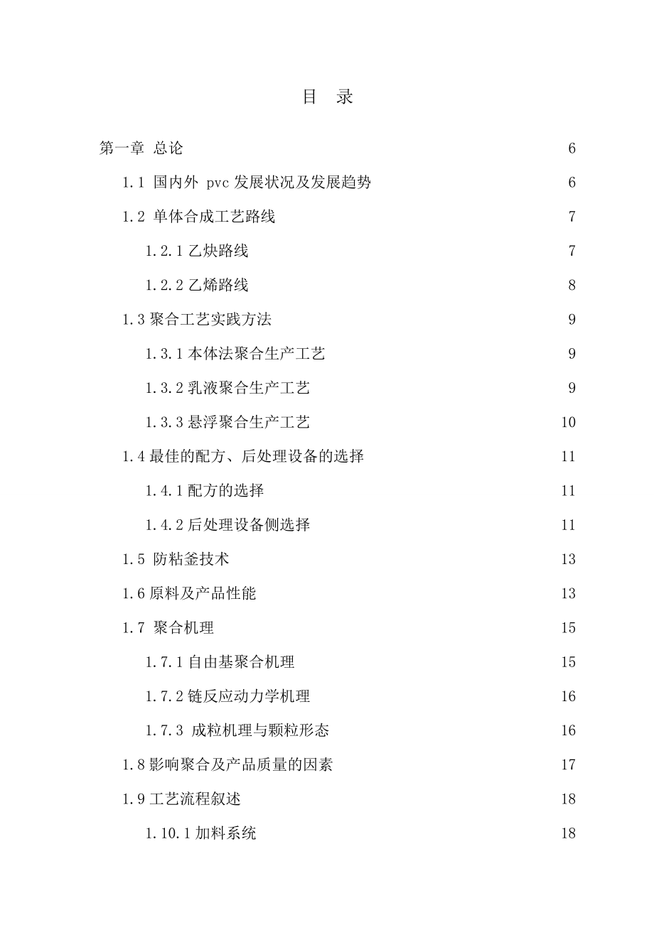 产5万吨聚氯乙烯车间工艺设计本科毕业设计论文.doc_第3页