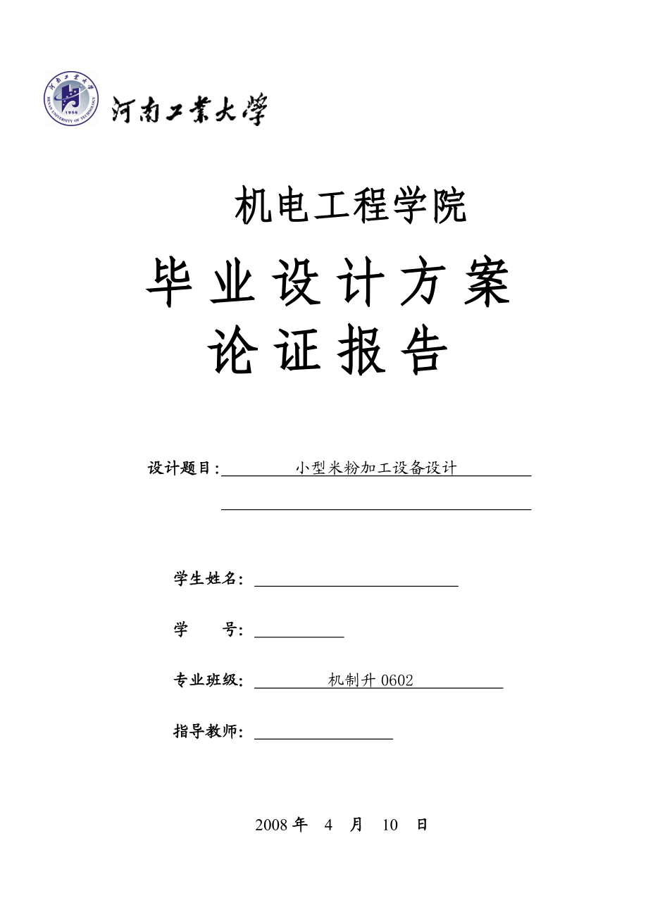 毕业设计方案论证报告小型米粉加工设备设计.doc_第1页