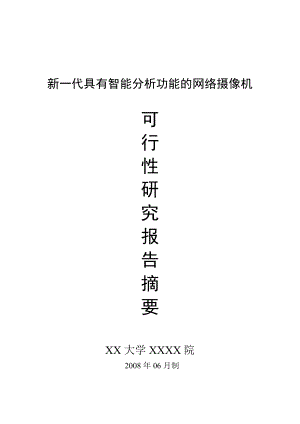 产学研项目(智能网络摄像机)可行性报告毕业设计（论文)word格式.doc