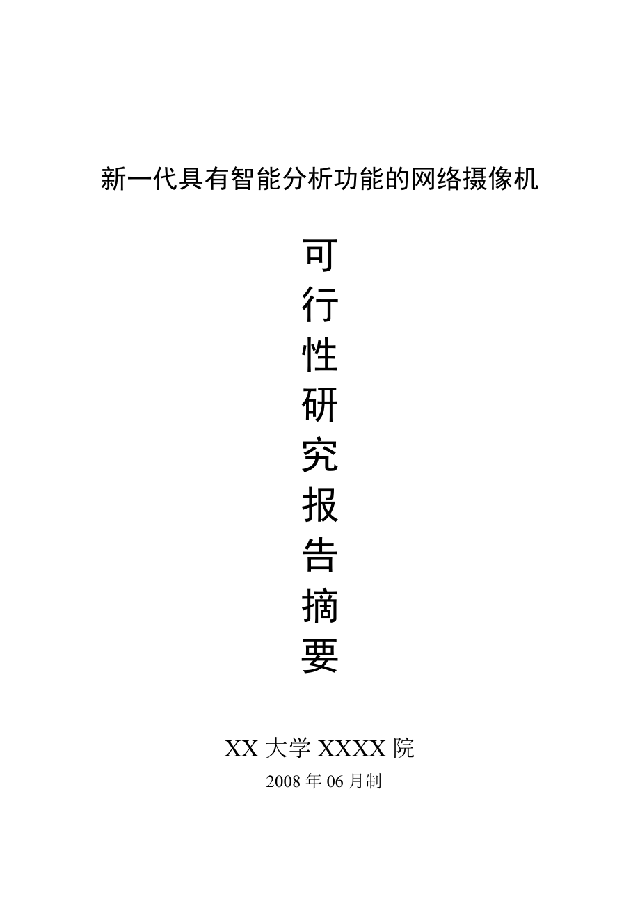 产学研项目(智能网络摄像机)可行性报告毕业设计（论文)word格式.doc_第1页