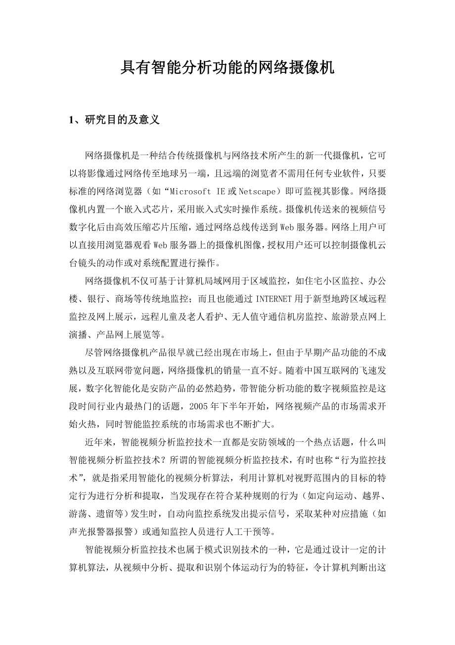 产学研项目(智能网络摄像机)可行性报告毕业设计（论文)word格式.doc_第3页