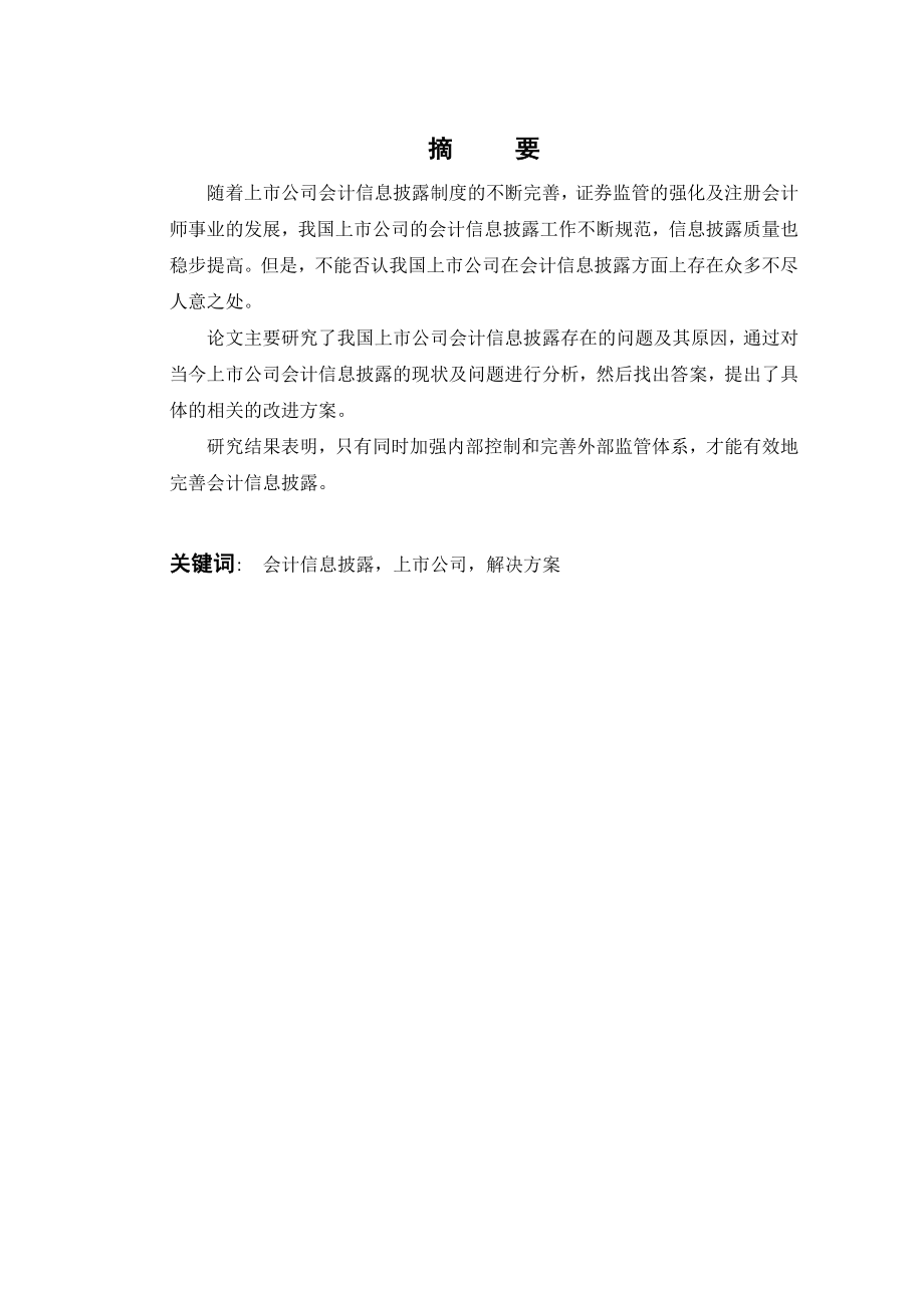 公司会计信息披露存在的问题及对策毕业设计论文.doc_第2页